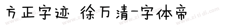 方正字迹 徐万清字体转换